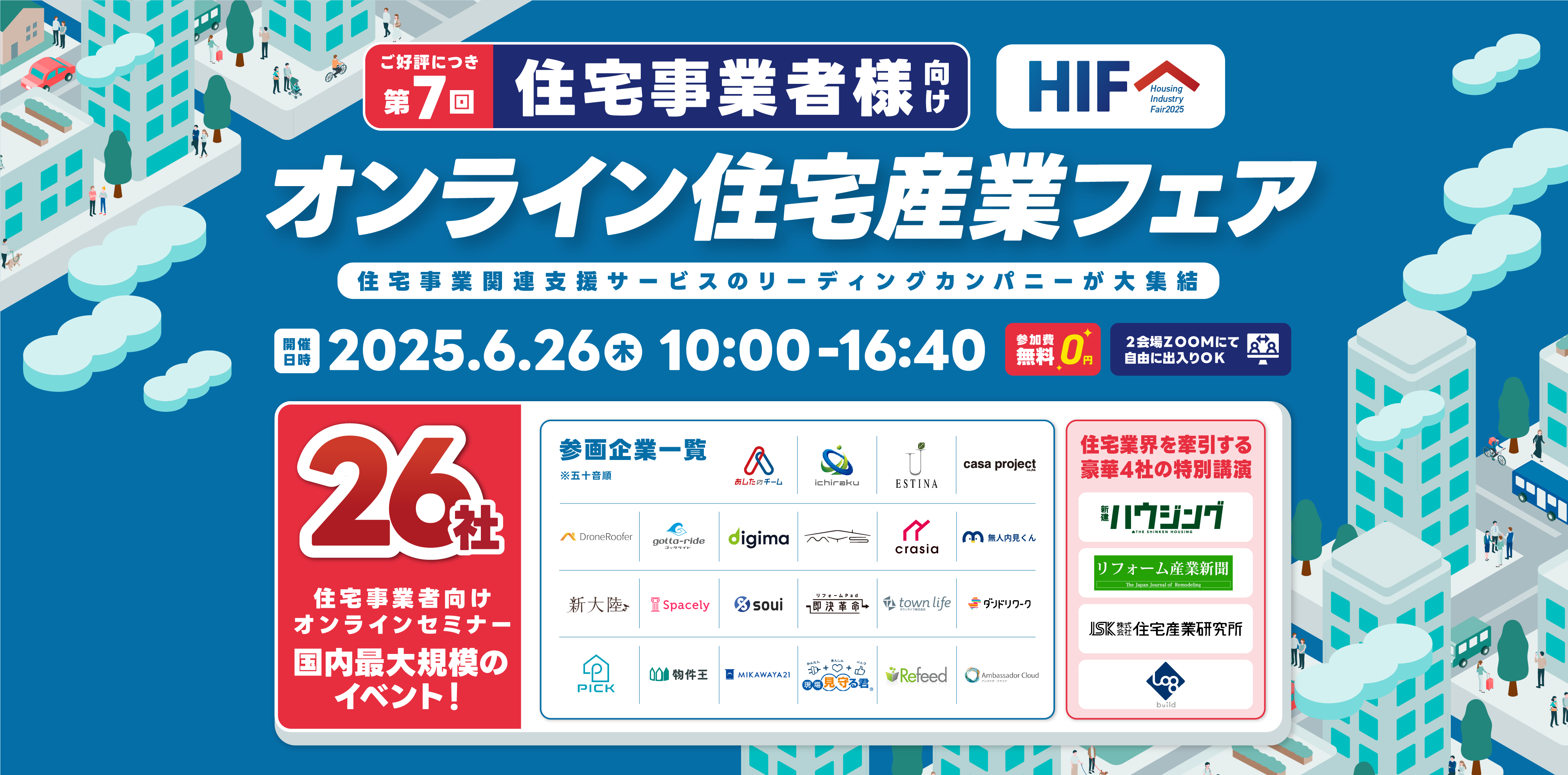 第6回オンライン住宅産業フェア
