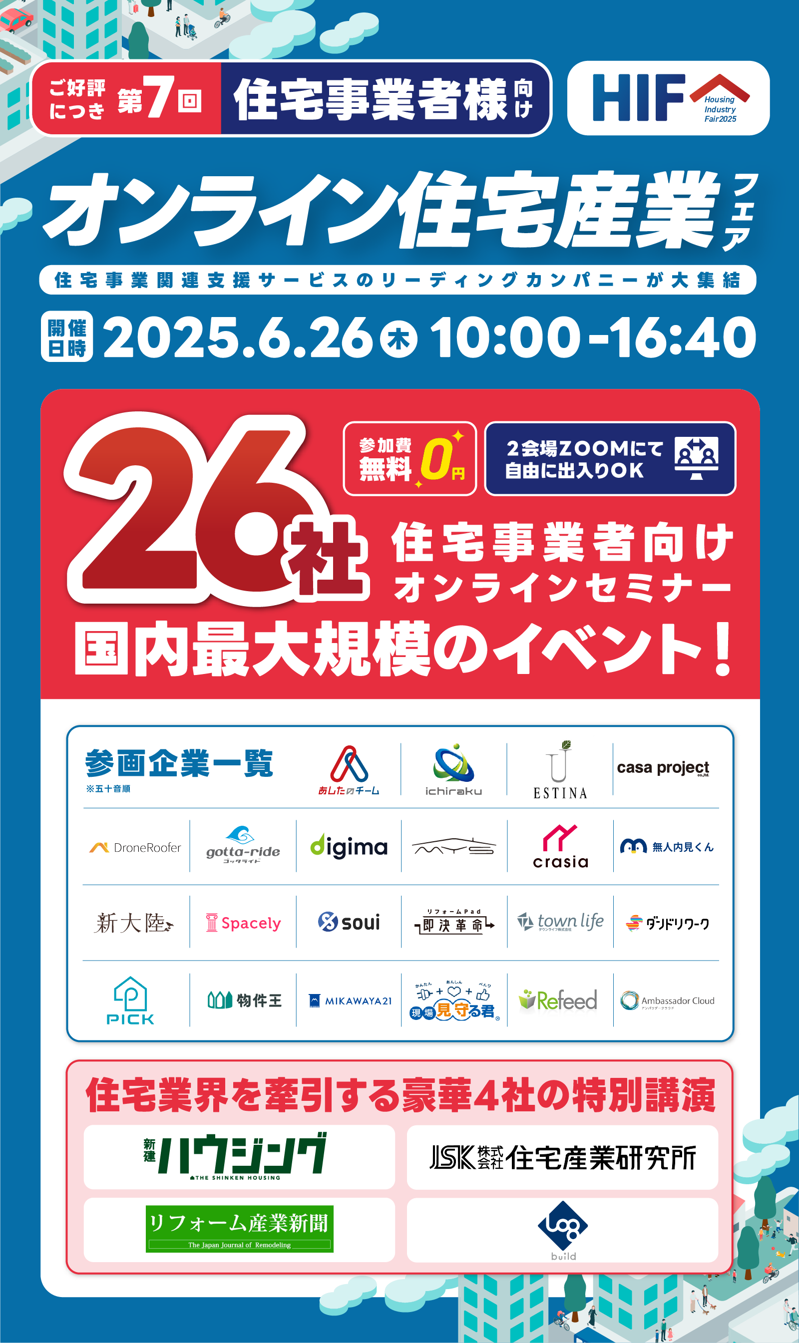 第6回オンライン住宅産業フェア