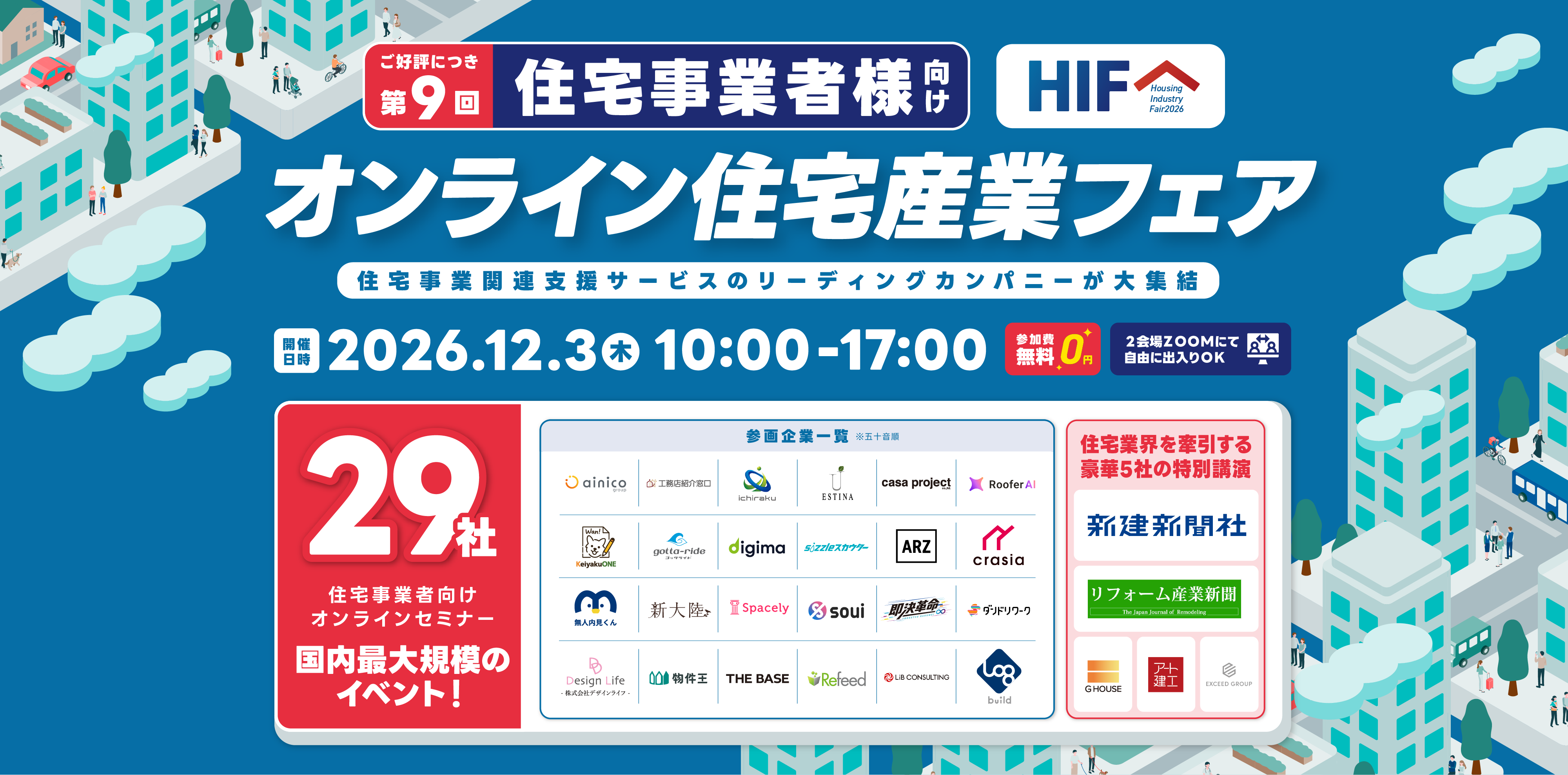 第9回オンライン住宅産業フェア