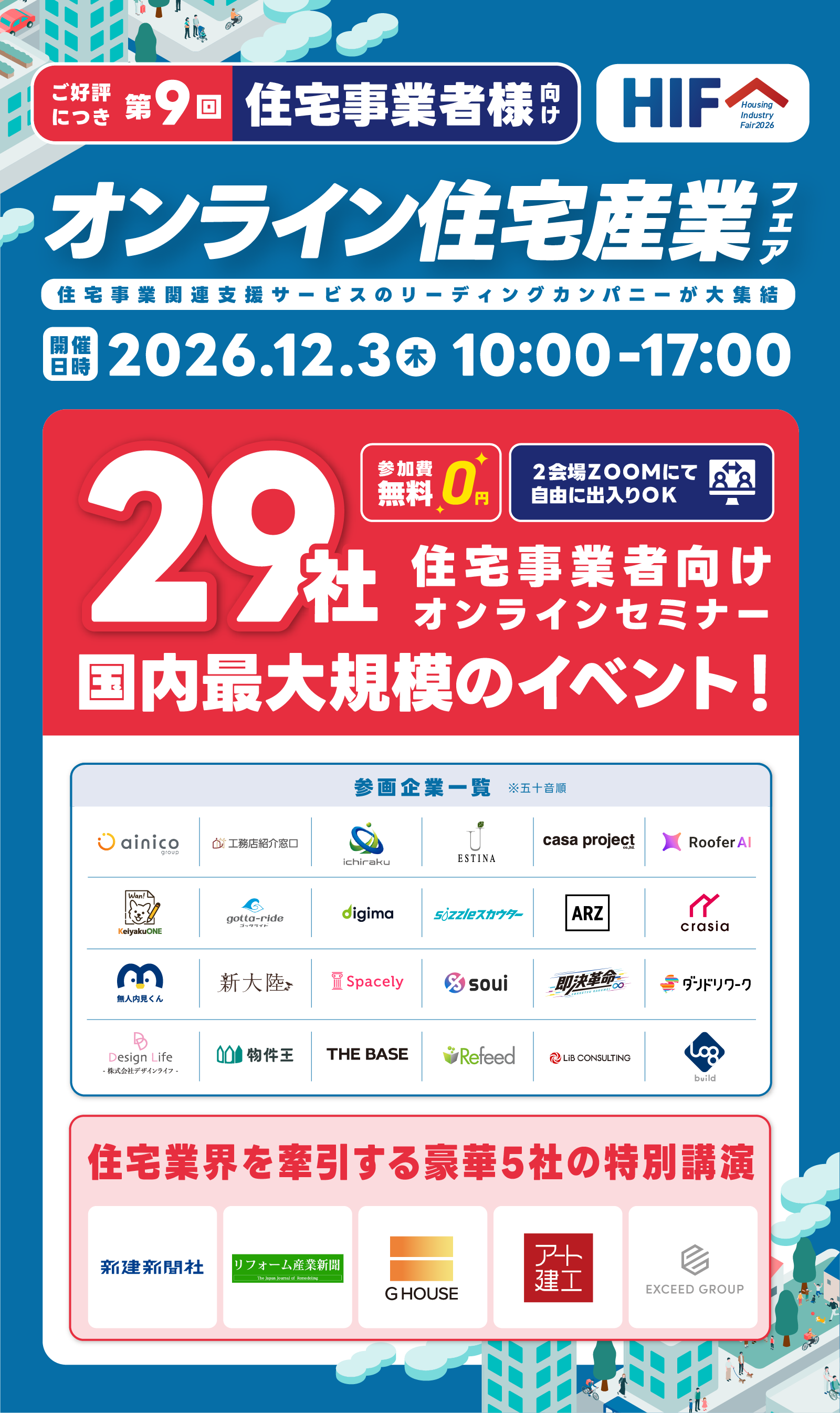 第9回オンライン住宅産業フェア